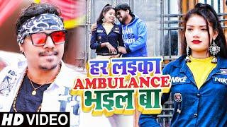 #VIDEO | हर लइका Ambulance भईल बा | #Neeraj Lal Yadav | Bhojpuri Song 2022