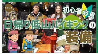 【初心者必見！】日帰り低山ハイキングの装備を教えます！