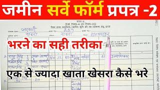 Kaise Bhare Prapatra 2 I Jamin Survey Prapatra 2 ko kaise bhare I How to fill Prapatra 2 Form I