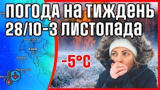  Резкое похолодание до -5С. Погода на неделю 28 октября – 3 ноября. Погодник.