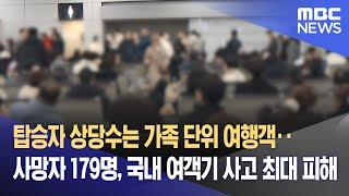 탑승자 상당수는 가족 단위 여행객‥사망자 179명, 국내 여객기 사고 최대 피해 (2024.12.29/뉴스특보/MBC)