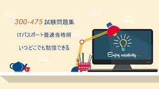 受験者が簡単にCisco CCNP Cloud認定資格300-475試験に合格できるのは方法を知りたいでしょうか。