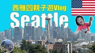 西雅圖親子遊Vlog｜USA | Seattle