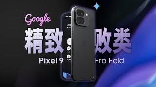 「花生」浅谈谷歌Pixel 9 Pro Fold：七分颜值，三分系统，剩90分看未来