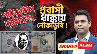 ডলার অভাবে নৌকাডুবি'র পথে হাসিনা II Bangladesh Revolution II Shahed Alam Show