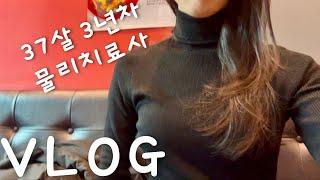 VLOG|30대직장인|물리치료사|브이로그|남양주현대아울렛|LIST아우터 입어보기|남양주맛집|광릉숯불고기|포천카페 내리수| 홍콩반점 짬뽕밥|치킨|칼국수|피자|구카누가크래커