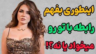 ۸ نشونه زنی که شدیدا عاشقته : اینطوری میفهمی رابطه با تو رو میخواد یا نه