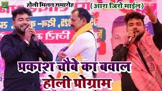 आरा जीरो माईल होली मिलन समारोह मे #Prakash_Chaubey गर्दा उड़ाए | prakash chaubey stage show aara