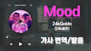 Mood - 24kGoldn (24k골든) [가사 해석/번역, 영어 한글 발음]