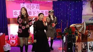 2025年1月7日 小英小青下午茶聚 紫君+小百合+新晉女歌手 合唱(天際) 一曲。