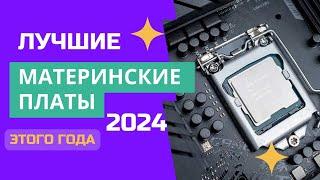 ТОП-5. Лучшие материнские платы. Рейтинг 2024. Какую материнку лучше выбрать для покупки?