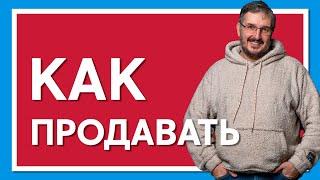 Как продавать или всё о продажах за 15 минут