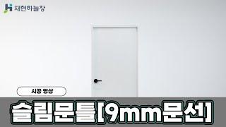 재현하늘창 슬림문틀[9mm문선] 설치영상-How to install a doorframe