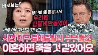 "이혼하면 남편이 죽을 것 같았어요" 사건 이후 동치미 처음 나오는 로버트 할리 부부 #바로보는동치미