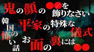 【怖い話】鬼の顔の●●を飾りなさい…母が飾った般若のお面に隠された真実…坊主の墓の祟り VS 平家に纏わる特殊な術式