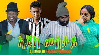 Waka TM: New Eritrean comedy 2022 (Ajoka Mesetay) by Tsinat  Yohannes (Bako) ኣጆኻ መሰታይ  ብ ጽንዓት የዉሃንስ