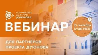 Партнерская программа в проекте Дуюнова 2018.09.10