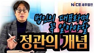 법인의 대표가 '무법자' 가 될 수 없는 이유...법인 정관의 이해와 법인 이해의 필요성 [나이스세무법인 109화]