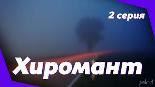 podcast: Хиромант - 2 серия - сериальный онлайн киноподкаст подряд, обзор