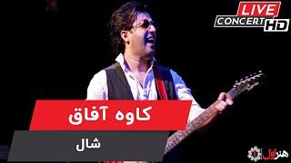 Kaveh Afagh - Shaal ( Live Version ) | کاوه آفاق - اجرای زنده - شال