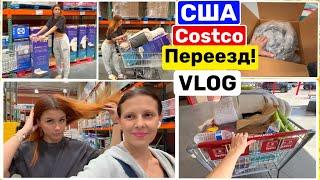 США Влог Скоро переезд! COSTCO Закупка самого нужного! Распаковка Big big family in the USA VLOG