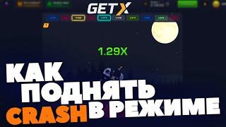 КАК ПОДНЯТЬ В РЕЖИМЕ CRASH на GET-X! РЕЖИМ КРАШ ГЕТ ИКС!