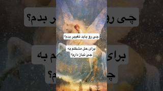 راه حل و جواب کائنات به سوال تو- چیو باید تغییر بدی؟#کائنات #shorts #ytshorts #جواب