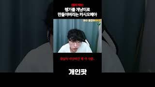 렝가를 개냥이로 만들어버리는 카시오페아 헬퍼 의심 유저..
