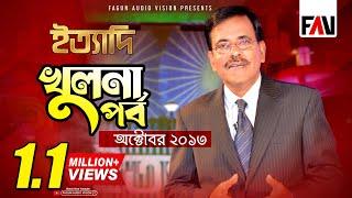 Ityadi - ইত্যাদি | Hanif Sanket | Khulna episode 2013