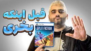 باید قبل از خرید اسپلیت فیکشن اینارو بدونی | Split Fiction