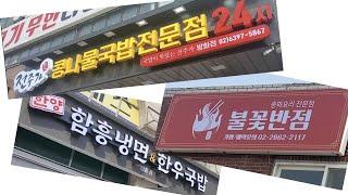 [방화동 소식] 식당 3곳이 오픈했네요