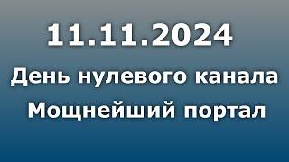 11.11. 2024 - День нулевого канала. Мощнейший портал!