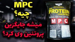 پروتئین شیر (MPC)