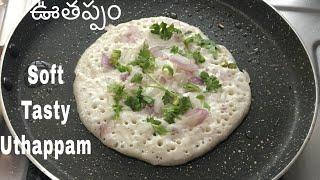 Uthappam recipe in Telugu | Uttapam recipe | How to make uttapam | Uttapam batter