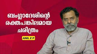 ബംഗ്ലാദേശിന്റെ രക്തപങ്കിലമായ ചരിത്രം : Anil E P | Bijumohan Channel