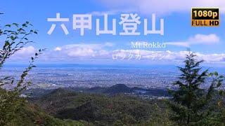 【六甲山登山  】阪急芦屋川、六甲山山頂、阪急宝塚へ【HD】/ To the summit of Mount Rokko. 【HD】