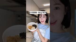 2주만에 -5kg 유지