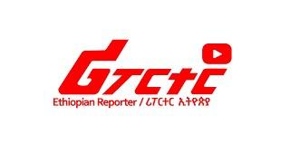 Ethiopian Reporter / ሪፖርተር  ኢትዮጵያ @ethiopiareporter