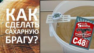 Секреты крепкой сахарной браги. Как правильно сделать сахарную брагу. Хороший рецепт сахарной браги.