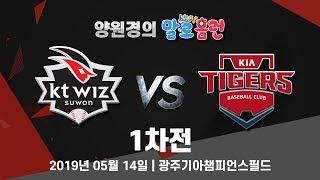 190514 kbc 양원경의 말로홈런 KIA vs KT 1차전 라이브 중계