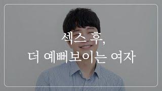 자고 나서, 더 빠져들게 되는 여자 특징