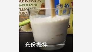 香檳茸 賜益有機調養素+義美豆奶 健康飲品 【茸廚師創意料理教室】樂活生技 20200804
