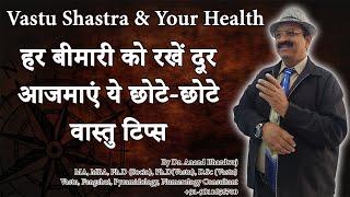 हर बीमारी रहे आपसे दूर Vastu Shastra & Your Health-छोटे-छोटे उपयोगी वास्तु टिप्स By Dr. Anand