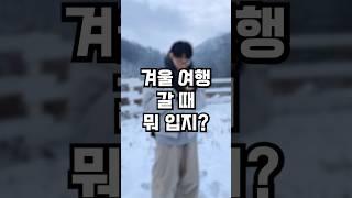 겨울 여행갈 때 이렇게만 입으세요! #shorts