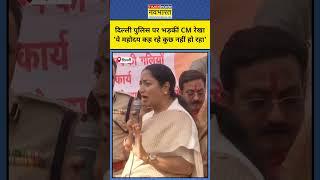 Delhi CM Rekha Gupta ने Delhi Police की लगाई क्लास! #shorts