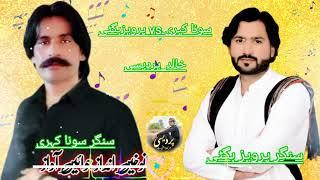 sona khan kahri vs parveez bugti balochi songs KHALED PARDESI