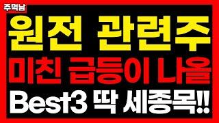 [원전 관련주] 저렴하고 확실한 종목들입니다. '크게갈 베스트 3' 관련주와 주가 주가전망 완벽정리