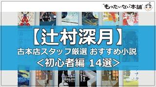 【もったいない本舗】古本店スタッフが選ぶ「辻村深月」おすすめ小説＜初心者編14選＞