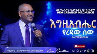 እግዚአብሔር የረዳው ሰው// እጅግ አስደናቂ የእግዚአብሔር ትምህርት//ዶ/ር ገመችስ ደስታ//New Creation Church//Apostle Japi