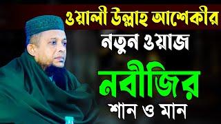 ওয়ালী উল্লাহ আশেকীর নতুন ওয়াজ, নবীজির শান ও মান | Waliullah Aashiqui | মাওলানা ওয়ালী উল্লাহ আশেকীর